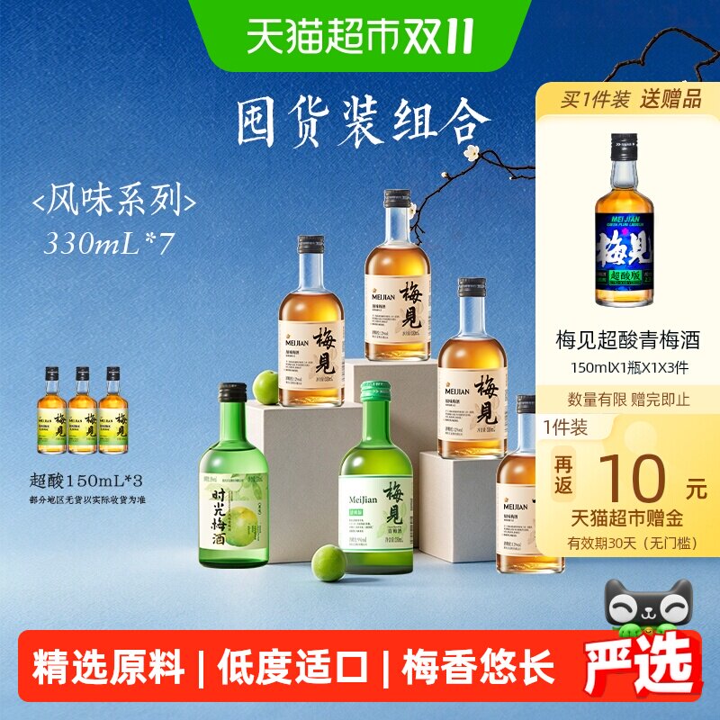【囤货装330ml*7瓶】梅见青梅酒梅子酒低度女士微醺果酒组合