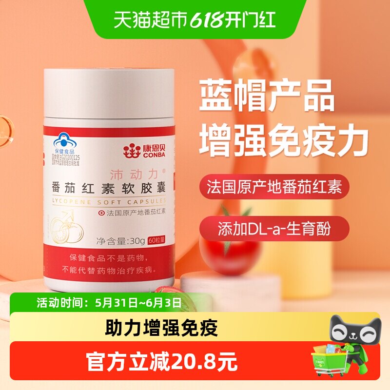 康恩贝番茄红素软胶囊成人男女增强免疫力保健品搭锌硒宝