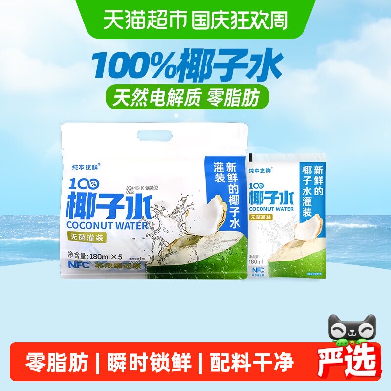 纯本悠鲜100%椰子水180mlx5袋装NFC电解质0脂椰汁水果汁饮料送礼