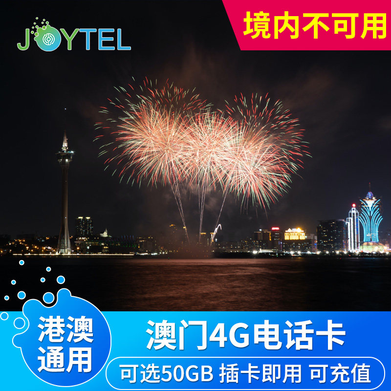 JOYTEL澳门电话卡4G高速流量上网手机卡可选7/15/30天50G港澳通用,度假线路/签证送关/旅游服务,境外电话卡/手机卡,淘宝优惠券,粉丝福利购,淘宝优惠卷