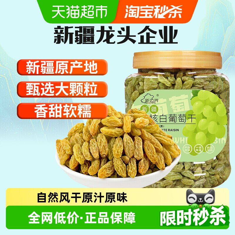 新边界无核白葡萄干500g新疆特产零食果干非特级免洗超大提子干