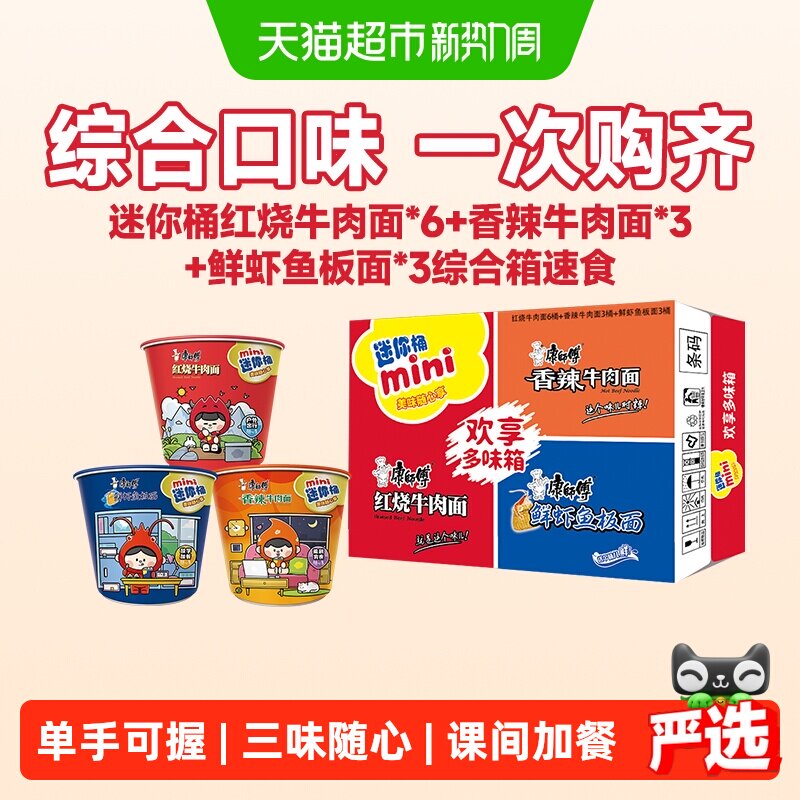 康师傅方便面迷你杯红烧+香辣+鲜虾牛肉面泡面整箱速食休闲零食