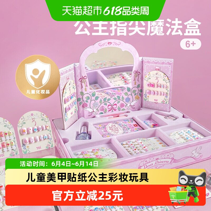 TOI图益儿童指甲油穿戴甲女美甲贴纸公主彩妆化妆玩具节日礼物