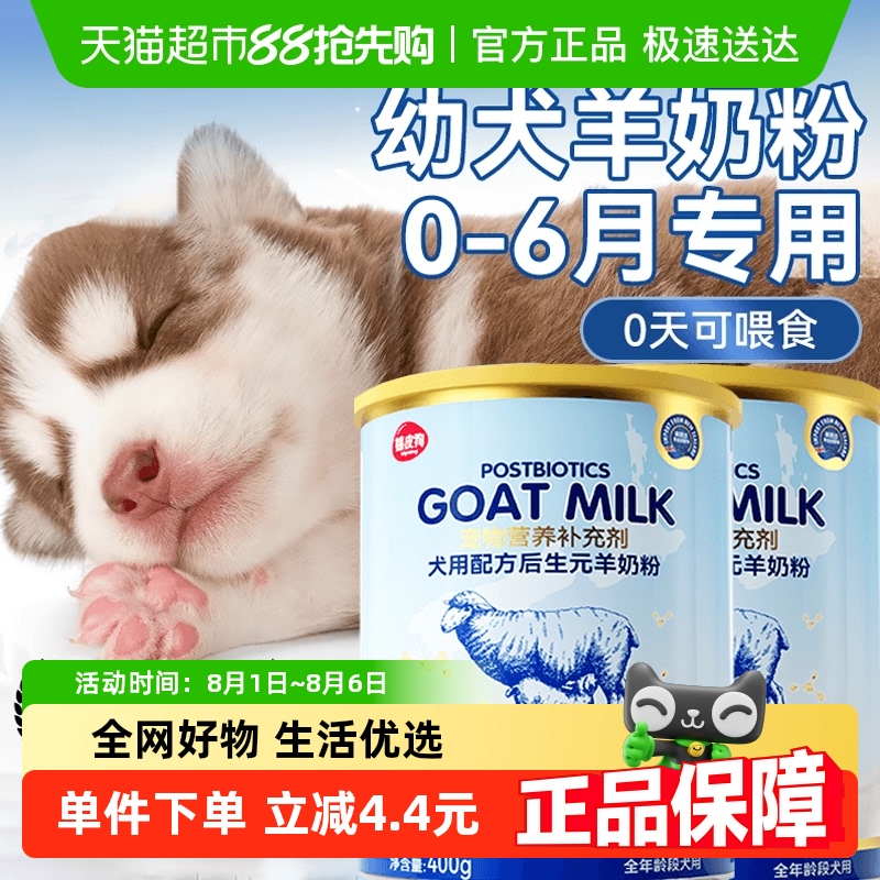 嬉皮狗宠物幼年期专用羊奶粉