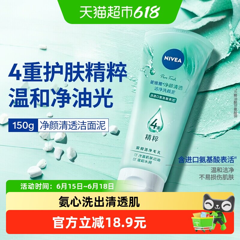 妮维雅净颜清透洁净洗面奶养肤级进口氨基酸洁面乳膏平衡水油150g