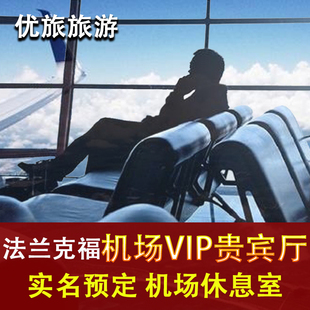 法兰克福机场贵宾厅休息室转机加拿大航空头等舱休息室VIP贵宾室
