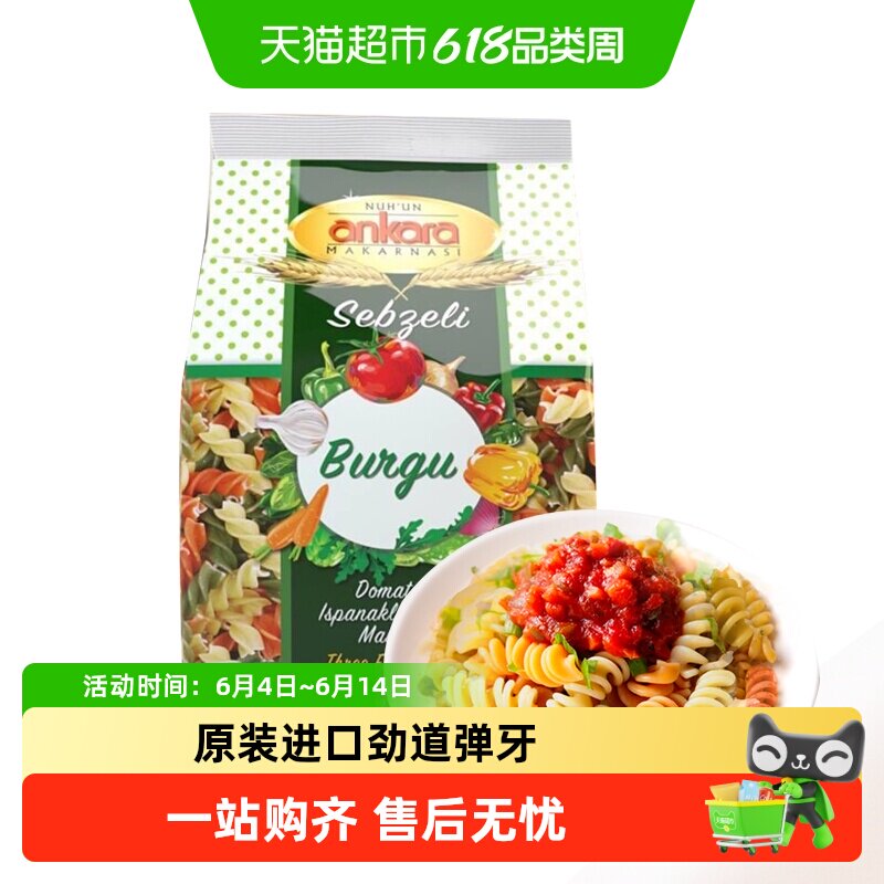 土耳其进口安卡拉三色蔬菜螺旋意面意粉通心粉意大利面条西餐