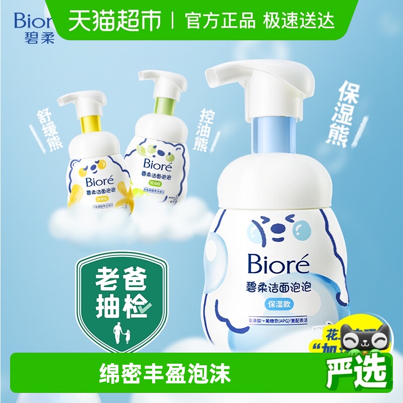 碧柔氨基酸保湿型洗面奶