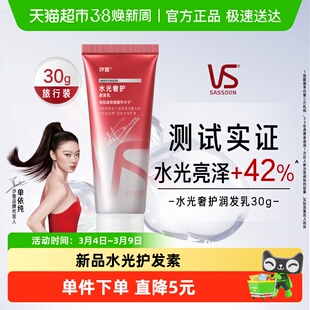 沙宣水光奢护润发乳护发素旅行装