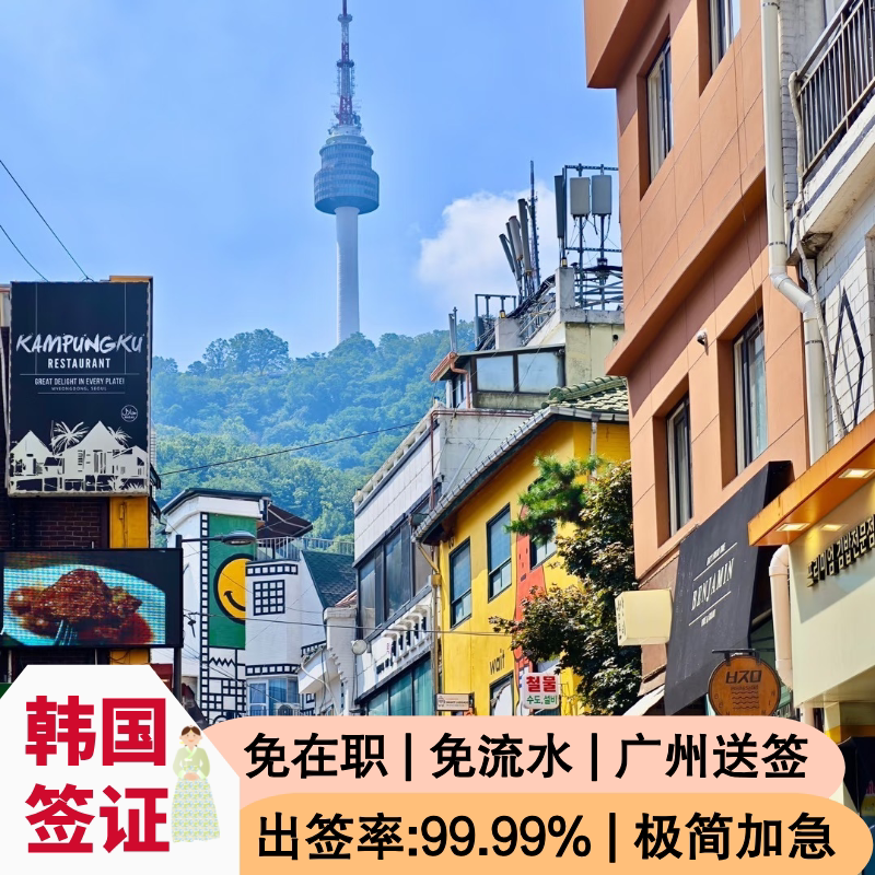 韩国·单次签证·广州送签·韩国签证单次五年多次签证韩国个人十年赴韩旅游签证极简加急办理旅行社团签代办