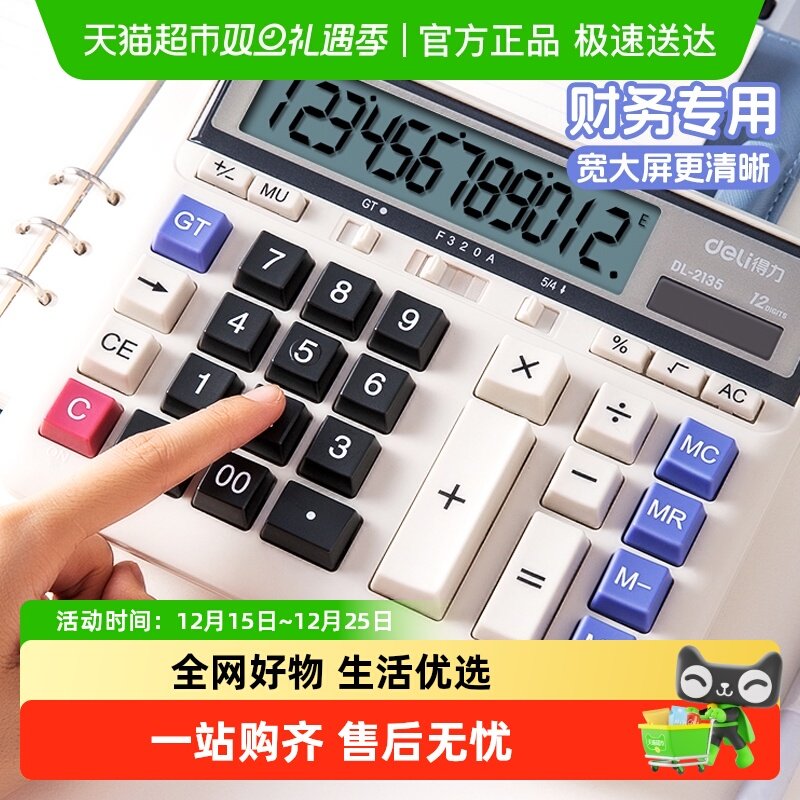 得力计算器太阳能会计专用