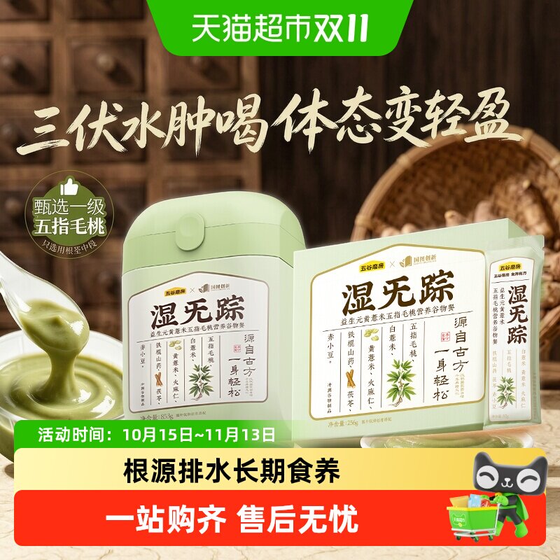 五谷磨房湿无踪黄薏米五指毛桃三伏天谷物营养饱腹排水代餐早餐粉