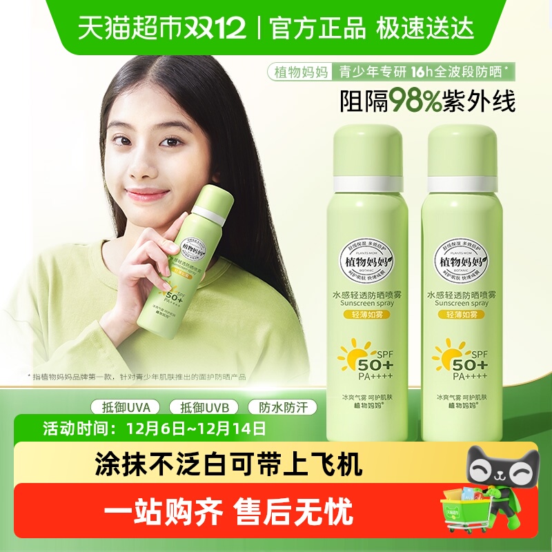 植物妈妈防晒喷雾军训可用