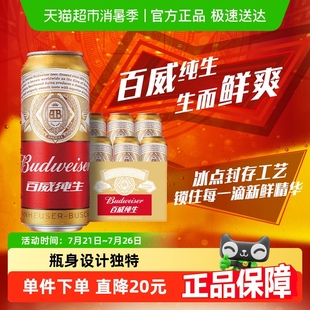 铝罐易拉罐拉格8度浓郁麦香 6听经典 Budweiser 百威纯生啤酒500ml