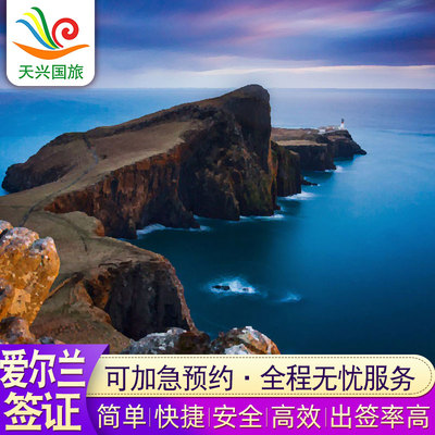 【天兴】爱尔兰旅游签证沈阳长春哈尔滨