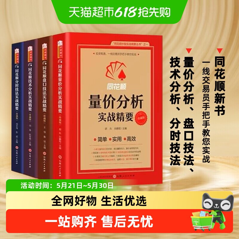 【套装4册】同花顺量价分析实战精要珍藏版 炒股实战证券金融书籍