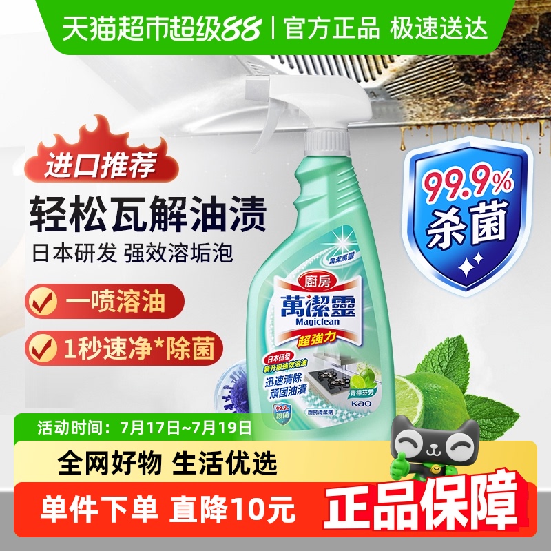 花王厨房万洁灵去污除菌神器