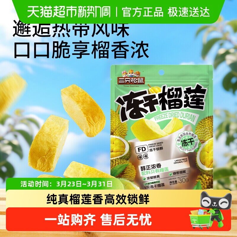 三只松鼠冻干榴莲30gx3袋休闲零食特产水果干金枕泰国风味