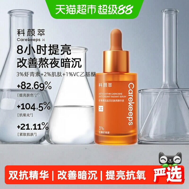 科颜萃双抗精华虾青素提亮弹嫩图片