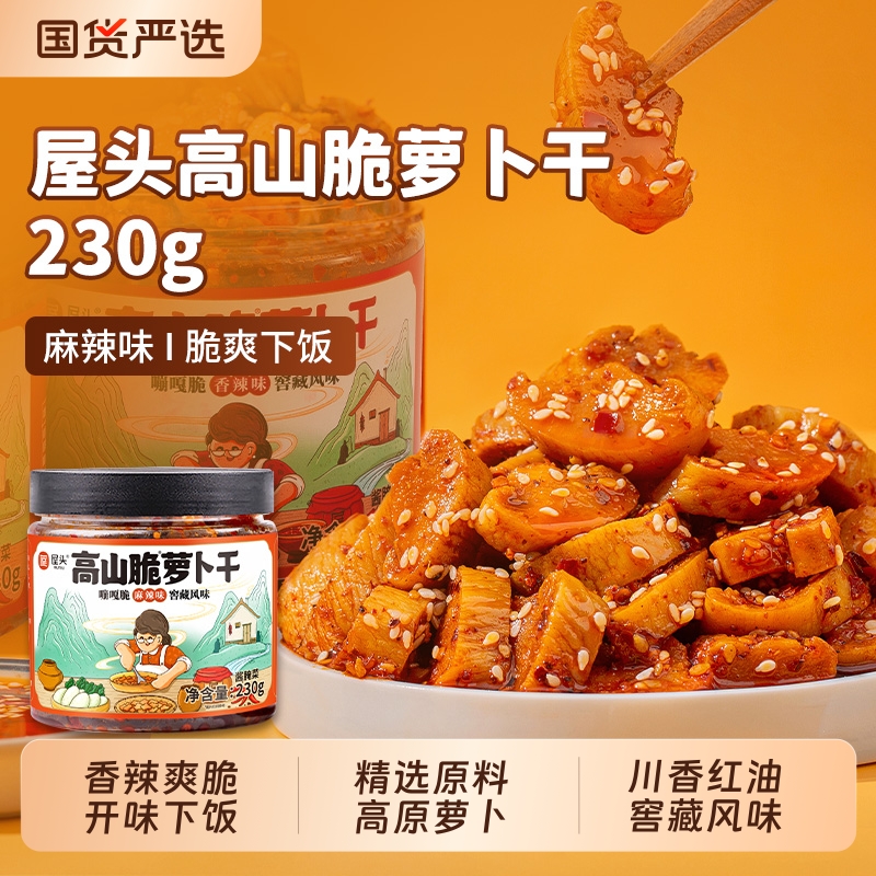 屋头高山脆萝卜干麻辣香辣农家自制开味下饭菜川味咸菜萝卜丁榨菜