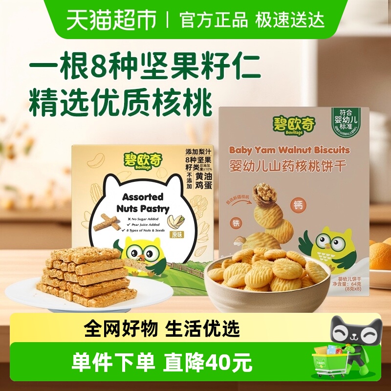 碧欧奇坚果酥+核桃饼干宝宝饼干