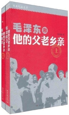 正版现货9787540450748毛泽东和他的父老乡亲 上  赵志超著  湖南文艺出版社