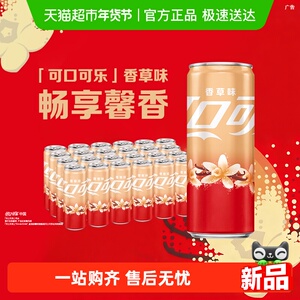 可口可乐香草味摩登罐330ml*24罐