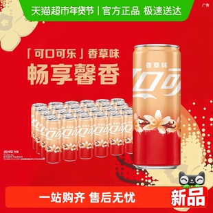 可口可乐碳酸饮料香草味摩登罐330ml*24罐整箱汽水