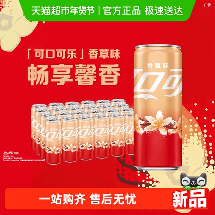 可口可乐碳酸饮料香草味摩登罐330ml*24罐整箱汽水