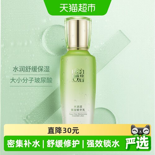 百雀羚草本水清漾保湿精华乳