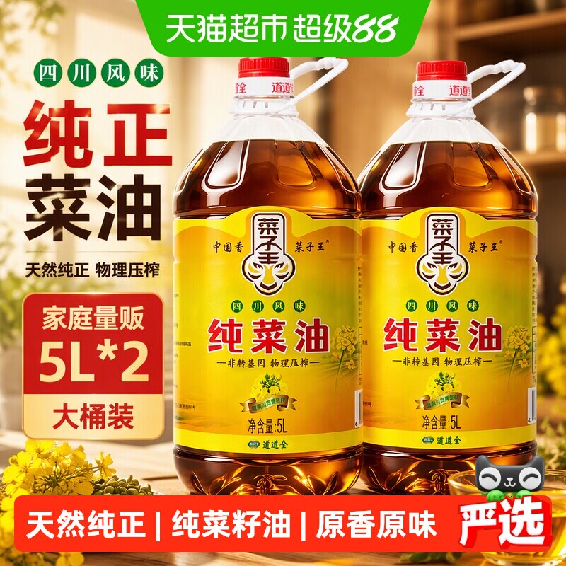 菜子王纯菜油5L*2四川风味食用油家用非转基因菜籽油低芥酸核心产