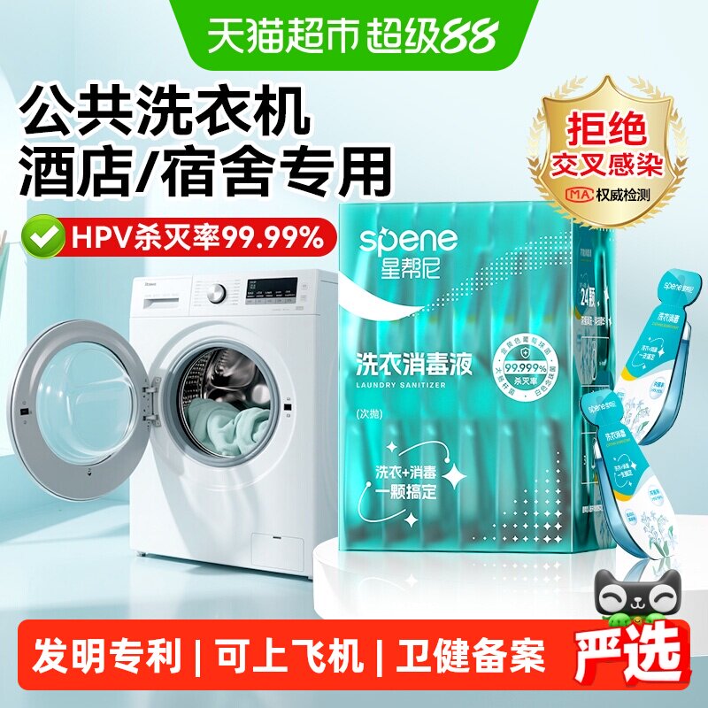 HPV衣物除菌液洗衣机专用消毒液酒店宿舍洗衣二合一杀菌公共公用
