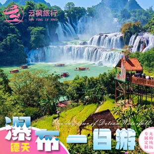 南宁崇左旅游德天瀑布明仕田园峒那屿湾一日游包车私家纯玩团路线
