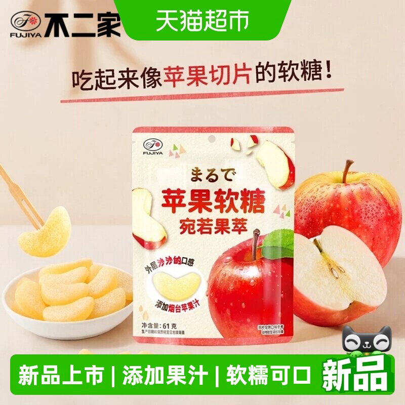 不二家新品苹果软糖宛若果萃糖果零食添加烟台苹果汁水果QQ软糖