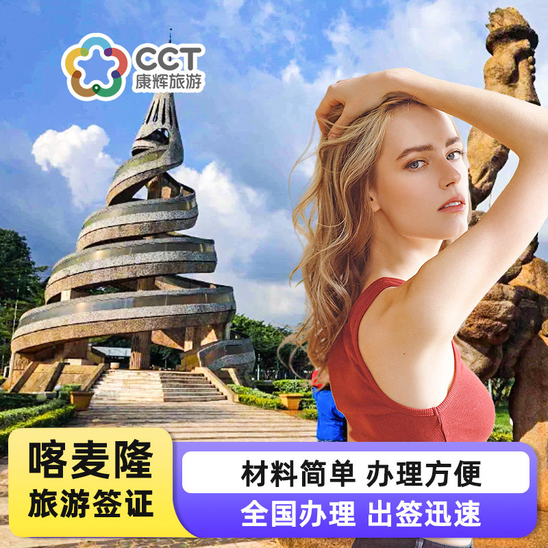 喀麦隆·旅游签证·北京送签·喀麦隆签证个人旅游签证商务签证非洲加急电子签证南非康辉旅行