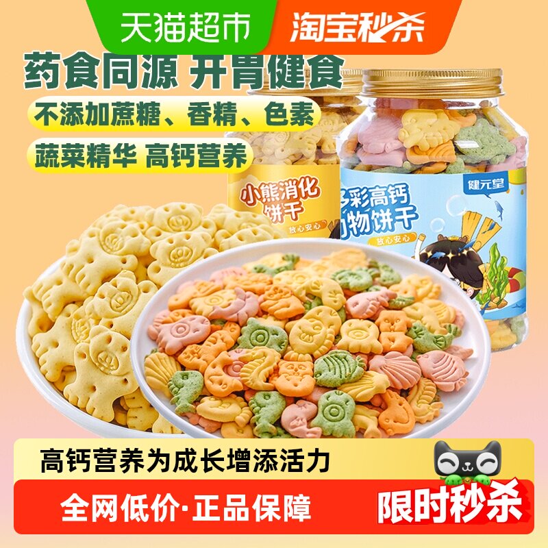 健元堂高钙儿童饼干无蔗糖图片