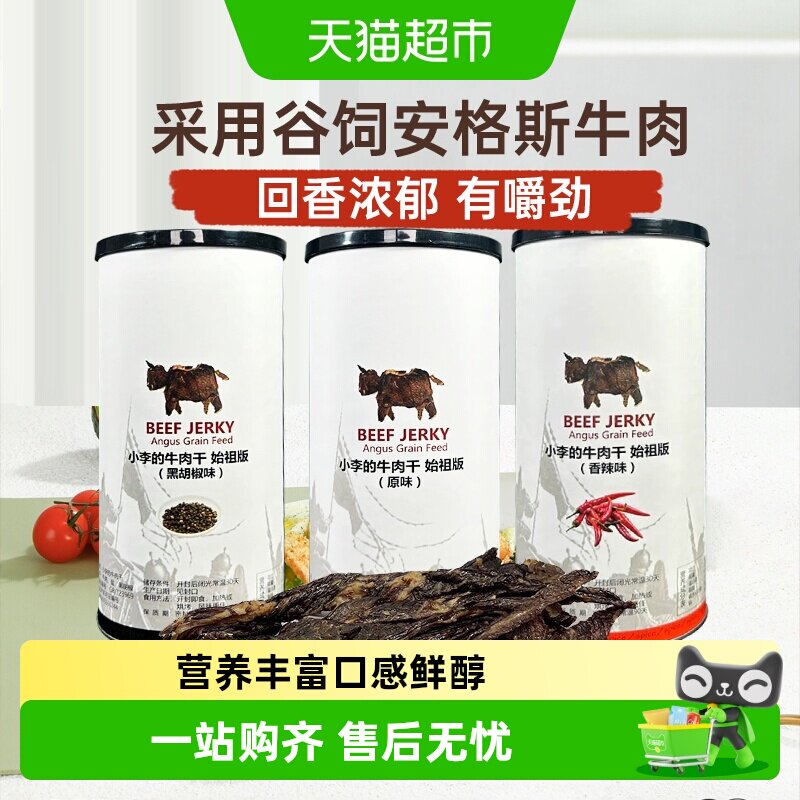 IMOC小李的安格斯谷饲纯牛肉干始祖版风干牛肉传统工艺高蛋白零食