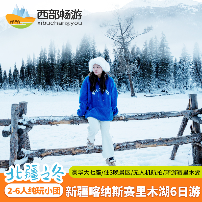 【冰雪童话+豪华大七座】新疆旅游纯玩6天5晚喀纳斯禾木小团六日