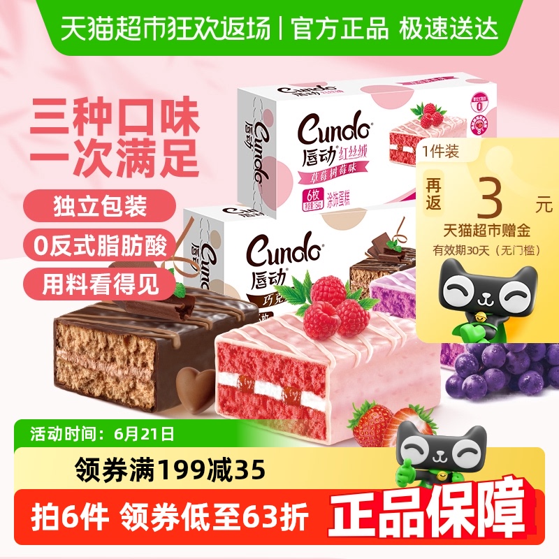 唇动蛋糕减糖28%红丝绒+巧克力味+葡萄味154g*3盒组合装零食早餐