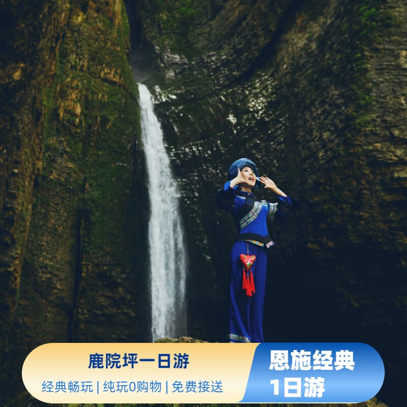 恩施鹿院坪一日游