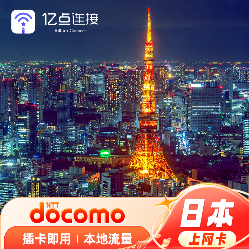 日本电话卡大流量4G上网卡东京大阪旅游手机卡可续费充值支持自取