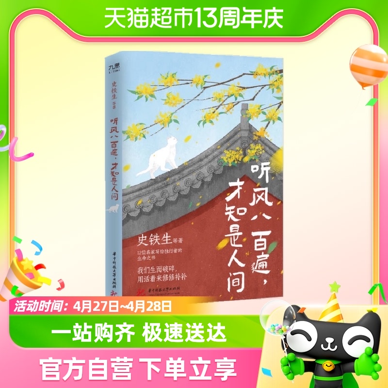 听风八百遍才知是人间史铁生汪曾祺等12位名家写给独行者生命之书-封面