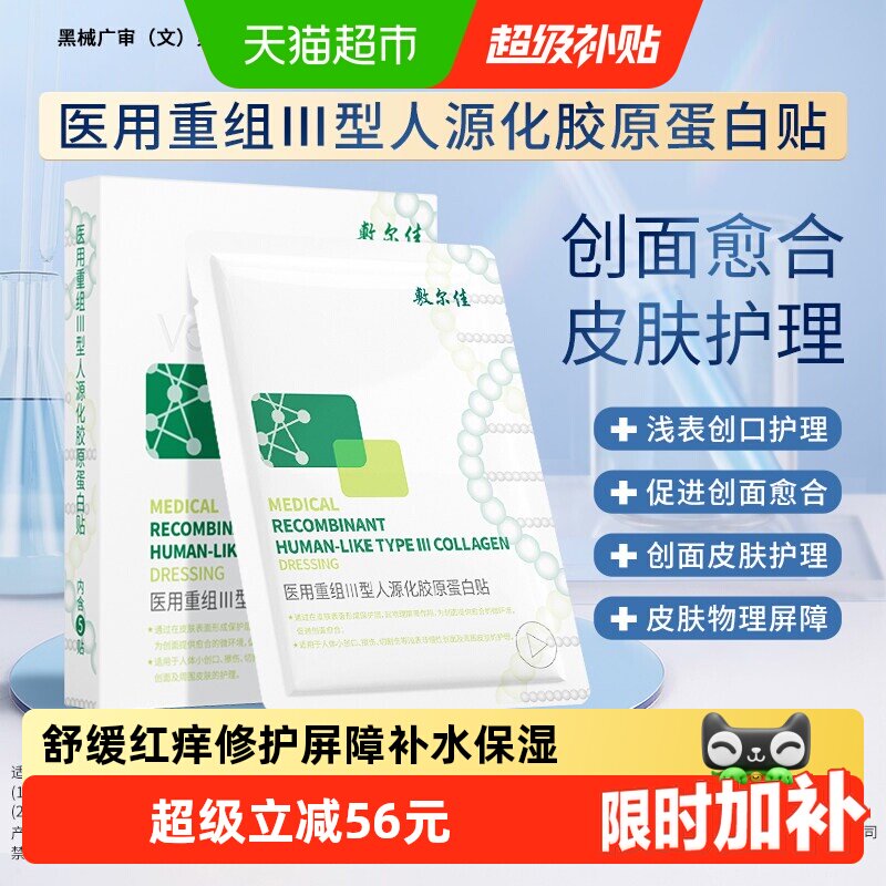敷尔佳医用重组胶原蛋白贴械敷料护理愈合修复非面膜