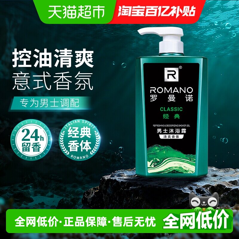 罗曼诺沐浴露经典清爽香体滋润保湿持久留香沐浴乳