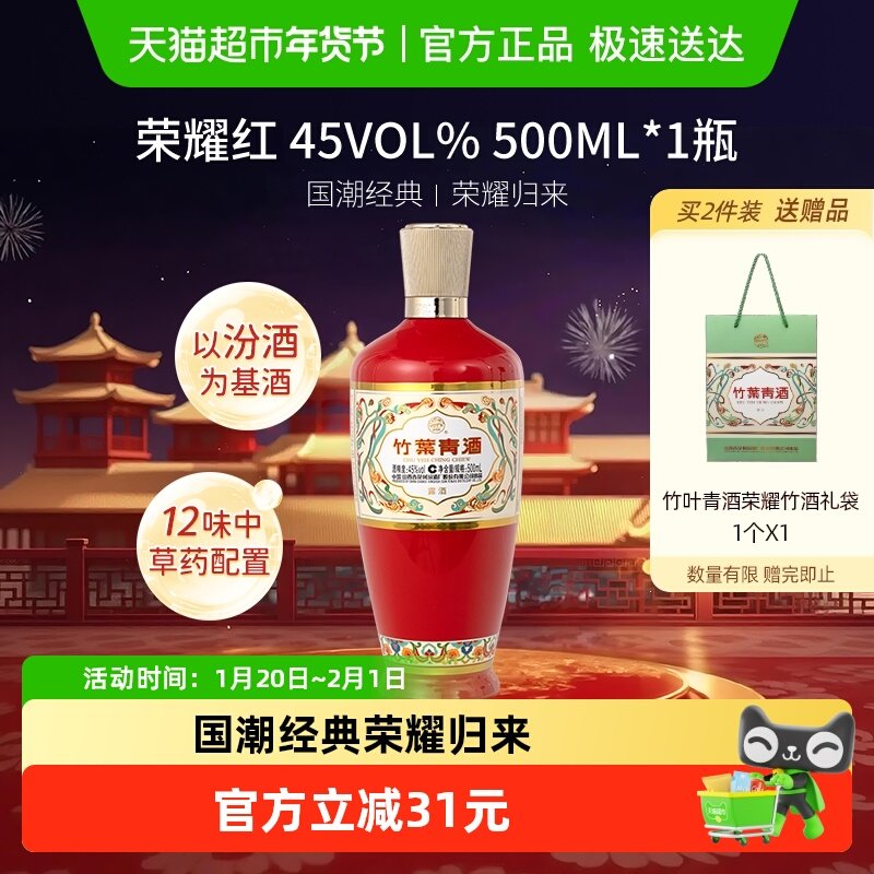 竹叶青酒山西杏花村汾酒荣耀红45度500ml单瓶露酒清香型酒,酒类,白酒/调香白酒,淘宝优惠券,粉丝福利购,淘宝优惠卷