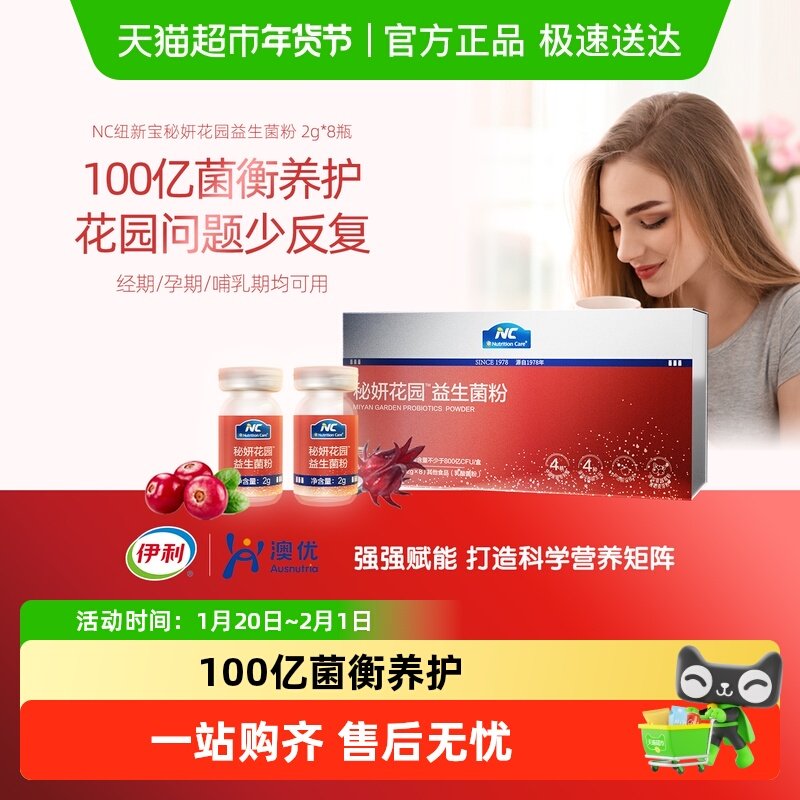NC纽新宝秘妍花园4大专利菌富硒麦芽蔓越莓女性益生菌呵护私处
