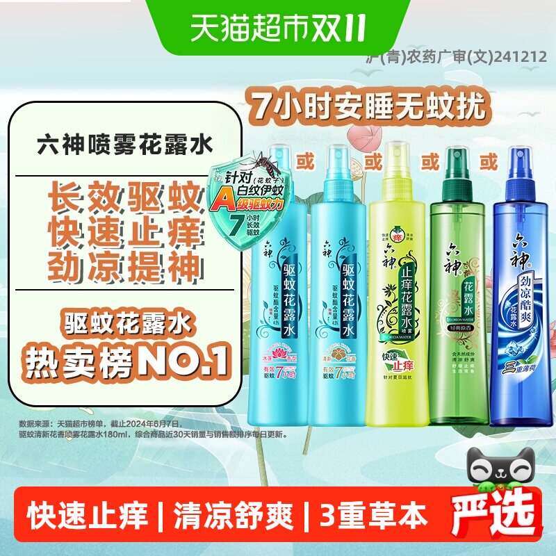 六神草本止痒驱蚊劲凉清凉喷雾花露水防蚊水液蚊不叮止痒走珠滚珠