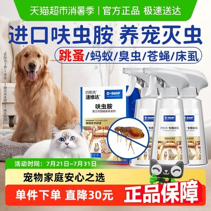 巴斯夫杀虫剂呋虫胺跳蚤药床上家用室内非无毒猫狗家庭驱虫喷雾剂
