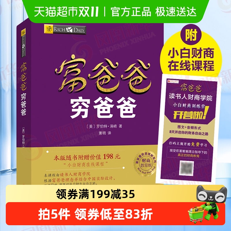 富爸爸穷爸爸新华书店