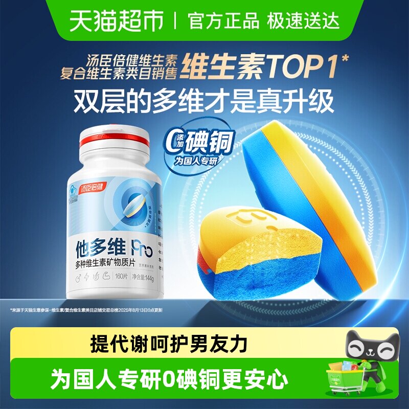 汤臣倍健他多维双层片男士0碘铜复合多种维生素B族K2锌硒钙片补铁